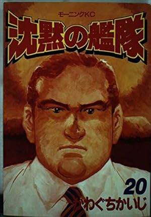 沈黙の艦隊 12 (モーニングKC) | かわぐち かいじ |本 | 通販 | Amazon